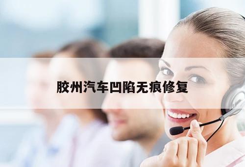 膠州汽車凹陷無痕修復(fù)