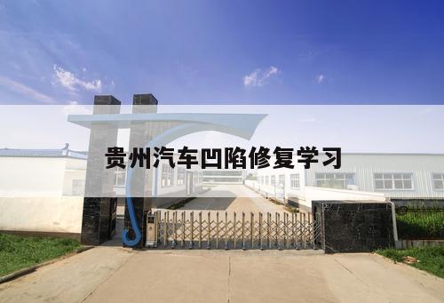 貴州汽車凹陷修復(fù)學(xué)習(xí)