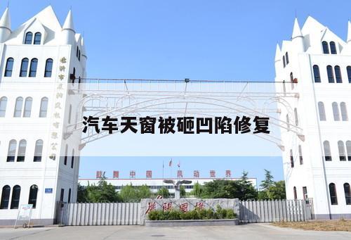 汽車(chē)天窗被砸凹陷修復(fù)