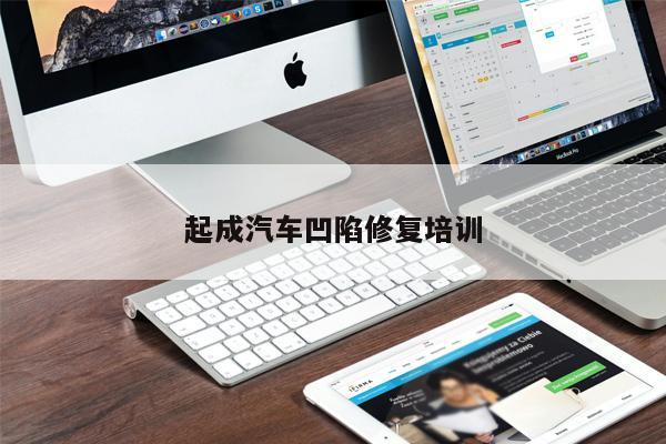 起成汽車(chē)凹陷修復(fù)培訓(xùn)