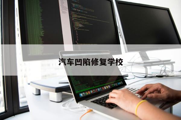 汽車(chē)凹陷修復(fù)學(xué)校