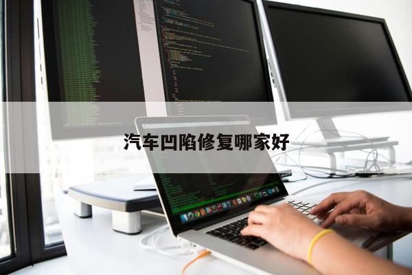汽車凹陷修復(fù)哪家好